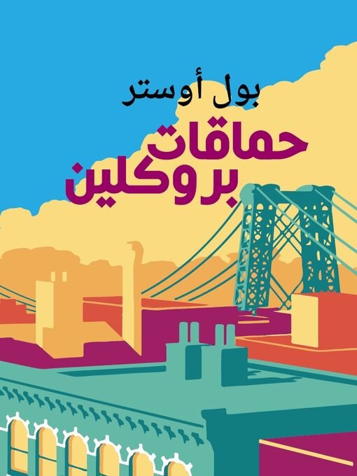 Title details for حماقات بروكلين by بول أوستر - Available